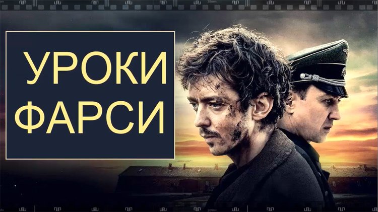 УРОКИ ФАРСИ. Фильм 2020. Смотрите историю придуманного языка из имен заключенных во время холокоста. смотреть онлайн