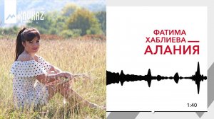 Фатима Хаблиева - Алания | KAVKAZ MUSIC