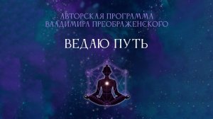 Наталья Бехтина | Ведаю Путь - авторская программа В.Преображенского
