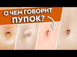 Диагностика органов по пупку.
Пупок скажет ВСЁ о вашем здоровье! Постановка пупка на место.