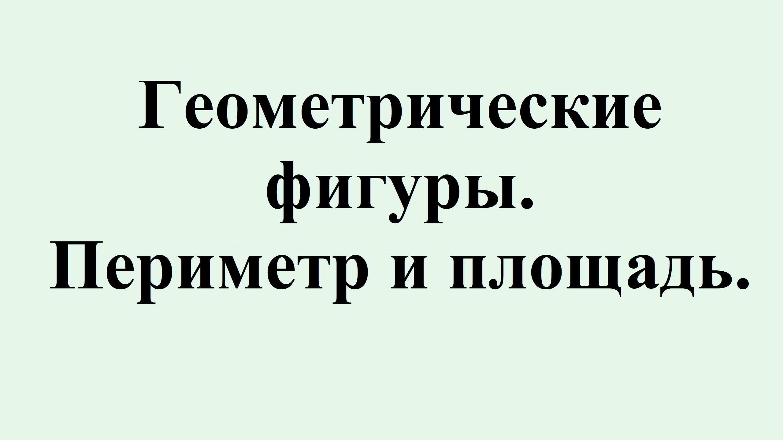 25. Геометрические фигуры. Периметр и площадь. смотреть онлайн