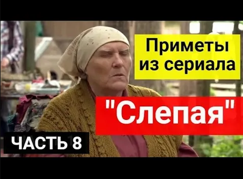 Приметы из сериала _Слепая_. Приметы и советы от знаменитой слепой. Часть 8 смотреть онлайн