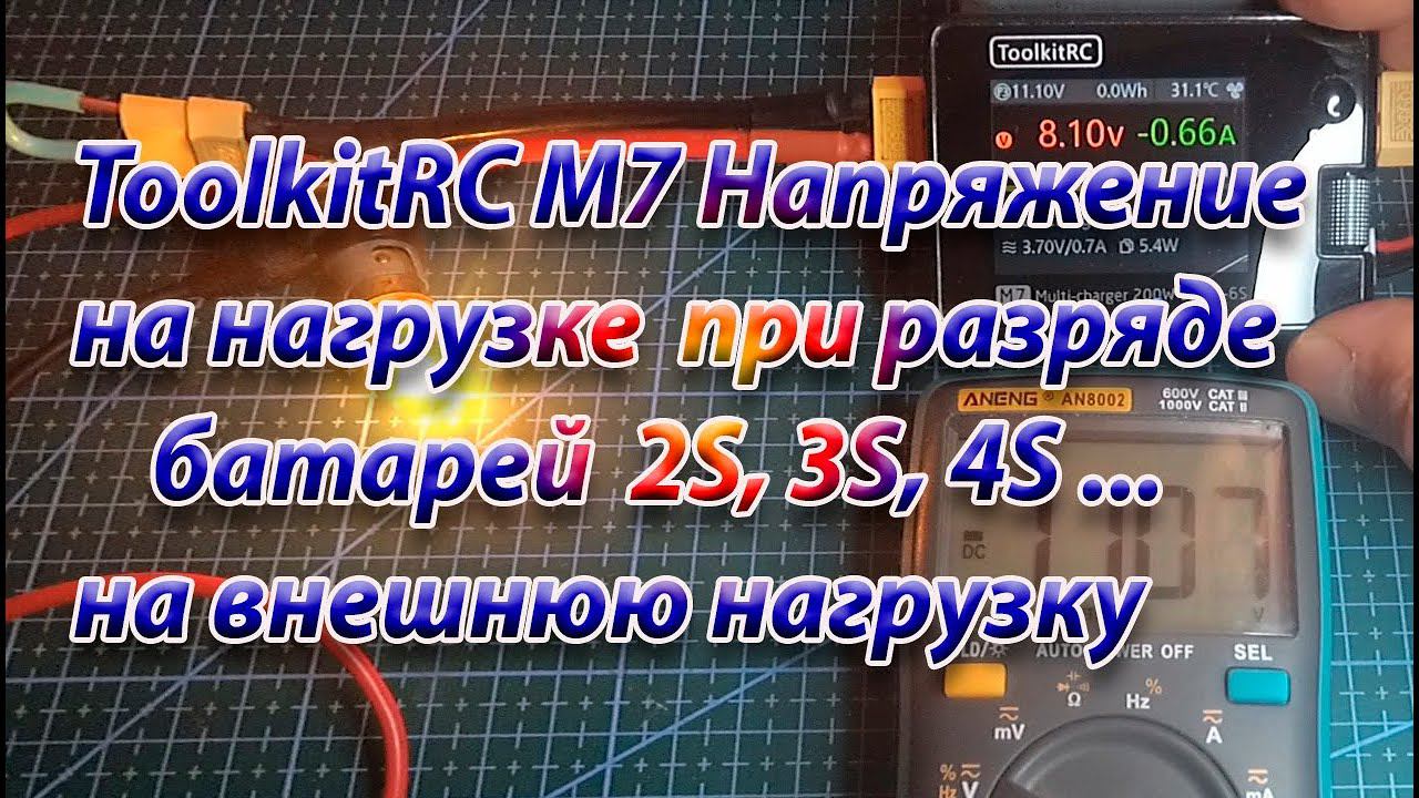 Toollkit RC M7 напряжение на нагрузке при разряде на внешнюю нагрузку смотреть онлайн