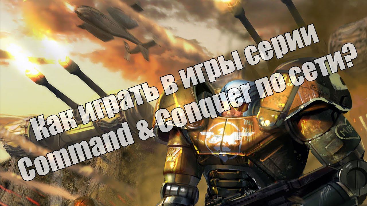 Как играть в игры серии Command & Conquer по сети? (CnC-Online) смотреть онлайн