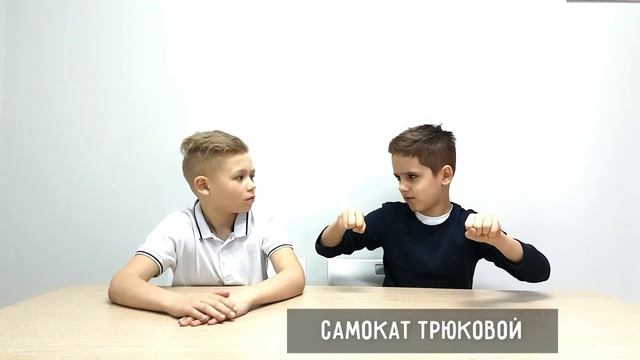 ТРЮКОВОЙ САМОКАТ смотреть онлайн