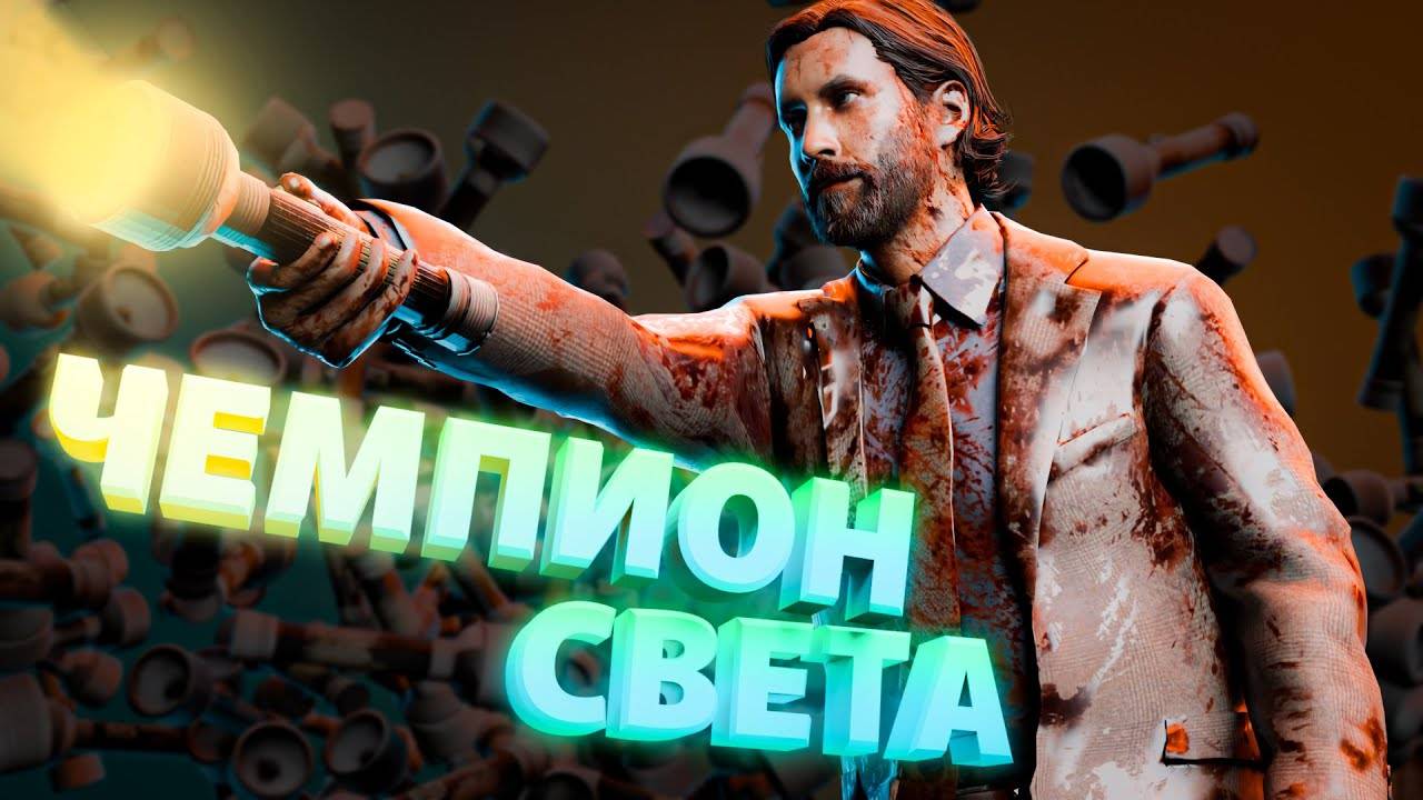 Чемпион света (Dead By Daylight)