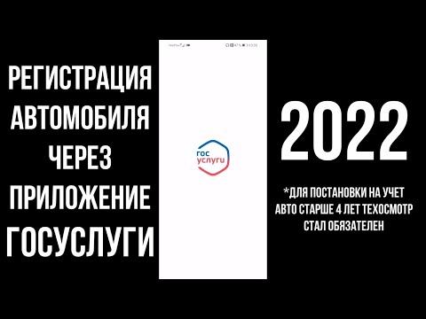 2022 Постановка автомобиля на учет в ГИБДД через Госуслуги в приложении: Регистрация машины в ГИБДД смотреть онлайн