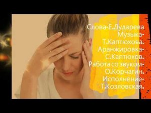 Горько!!!Плачет душа!!!!!Татьяна Козловская