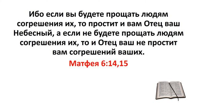 Библия, Новый Завет. Матфея 6:14,15 смотреть онлайн