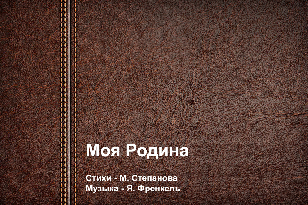 Моя Родина