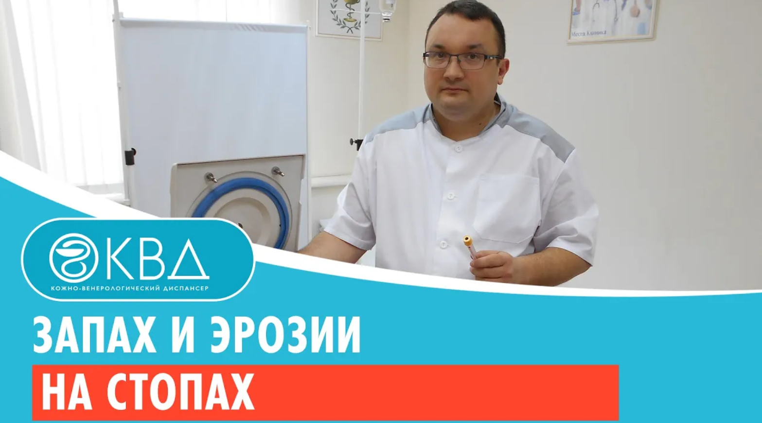 ?? Запах и эрозии на стопах. Клинический случай №846 смотреть онлайн