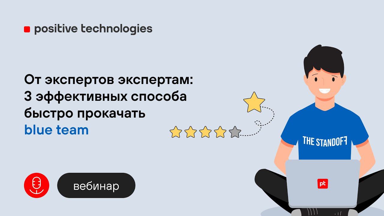 От экспертов экспертам: 3 эффективных способа быстро прокачать blue team смотреть онлайн