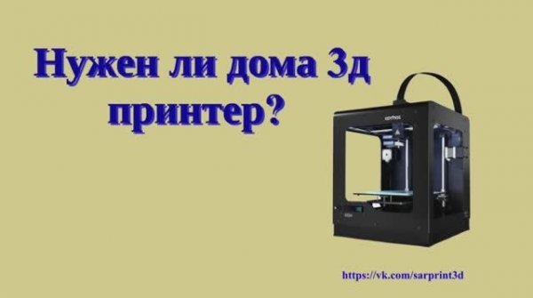 Нужен ли 3д принтер дома?