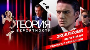 СМОТРИМ ОСТРОСЮЖЕТНУЮ ДРАМУ ОБ ИГРЕ НА ЧЕЛОВЕЧЕСКИХ СТРАСТЯХ «ТЕОРИЯ ВЕРОЯТНОСТИ» // АНОНС Россия 1