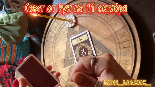 РУНА ДНЯ и СОВЕТ от РУН на день 11 ОКТЯБРЯ? смотреть онлайн