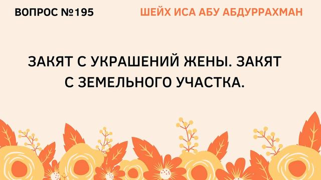 195. Закят с украшений жены || Иса Абу Абдуррахман смотреть онлайн