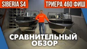 ТРИЕРА 460 ФИШ против SIBERIA S4. СРАВНИТЕЛЬНЫЙ ОБЗОР. Какая лодка лучше?