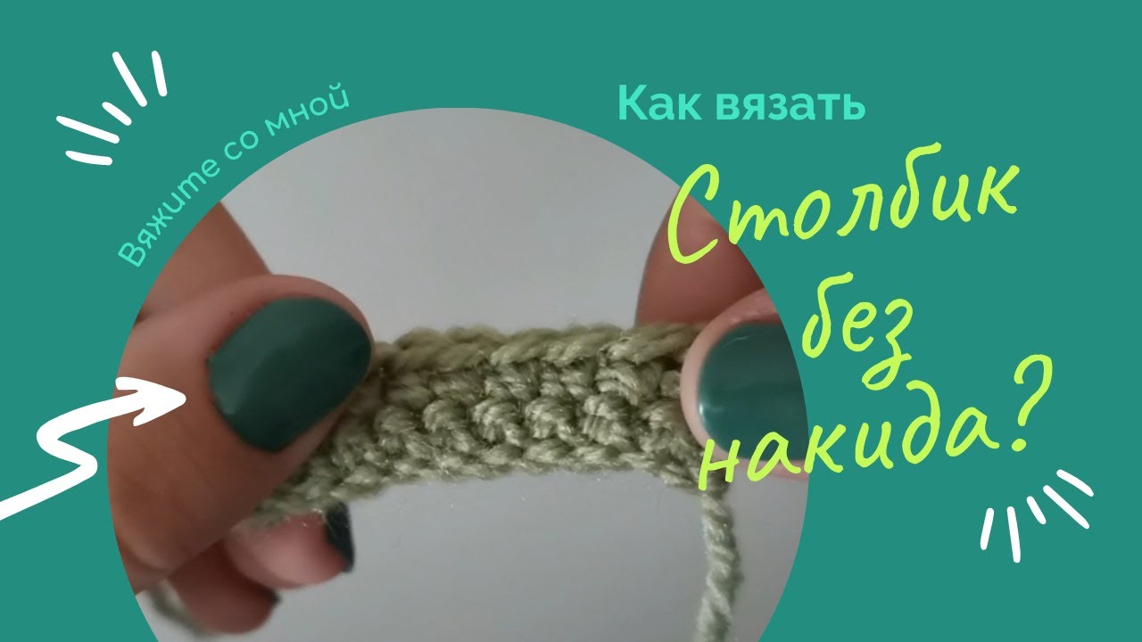 СБН - Столбик без накида. Как вязать столбик без накида? смотреть онлайн