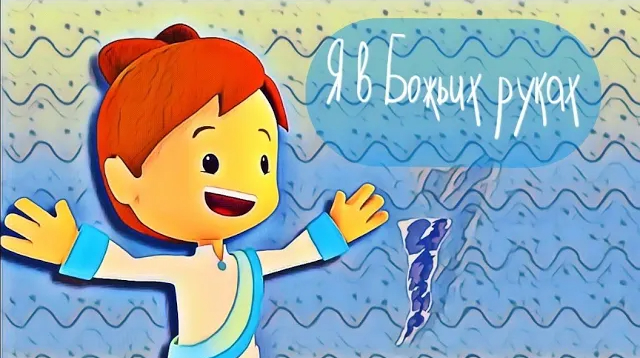 Я в Божьих руках | Детская христианская песня смотреть онлайн