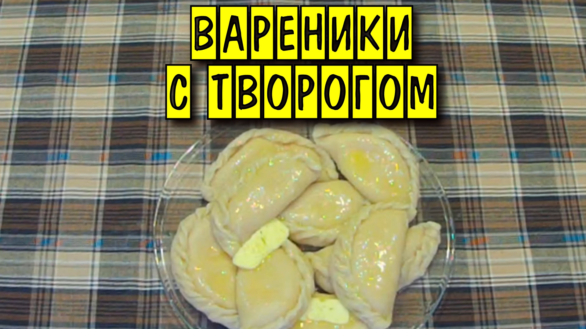 Вареники с творогом смотреть онлайн