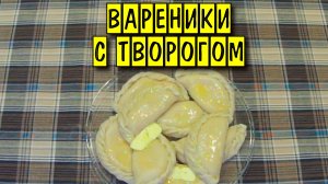 Вареники с творогом