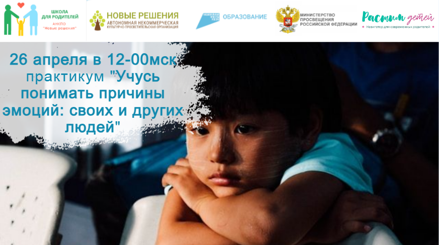 26.04.2024 "Учусь понимать причины эмоций своих и других людей" смотреть онлайн