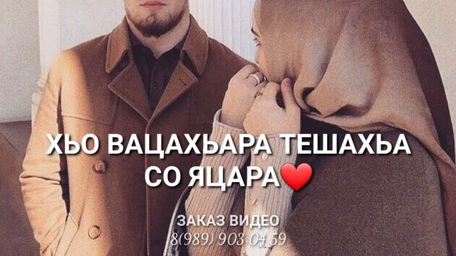 Хьо вацахьара, тешахьа со яцара❤ смотреть онлайн