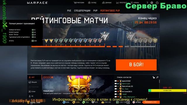 WARFACE / РМ БУСТ ДО 21 ЛИГИ) смотреть онлайн