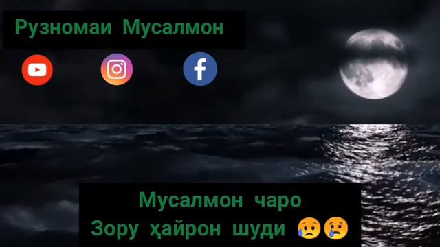 Мусалмон чаро Зору ҳайрон шуди  поделитесь что бы не терять