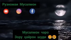 Мусалмон чаро Зору ҳайрон шуди 😥😢 (поделитесь что бы не терять)