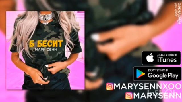 Мари Сенн-Б бесит//Музыка💜