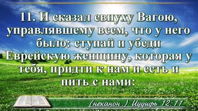 Книга Иудифи с музыкой глава 12 читаем и слушаем смотреть онлайн