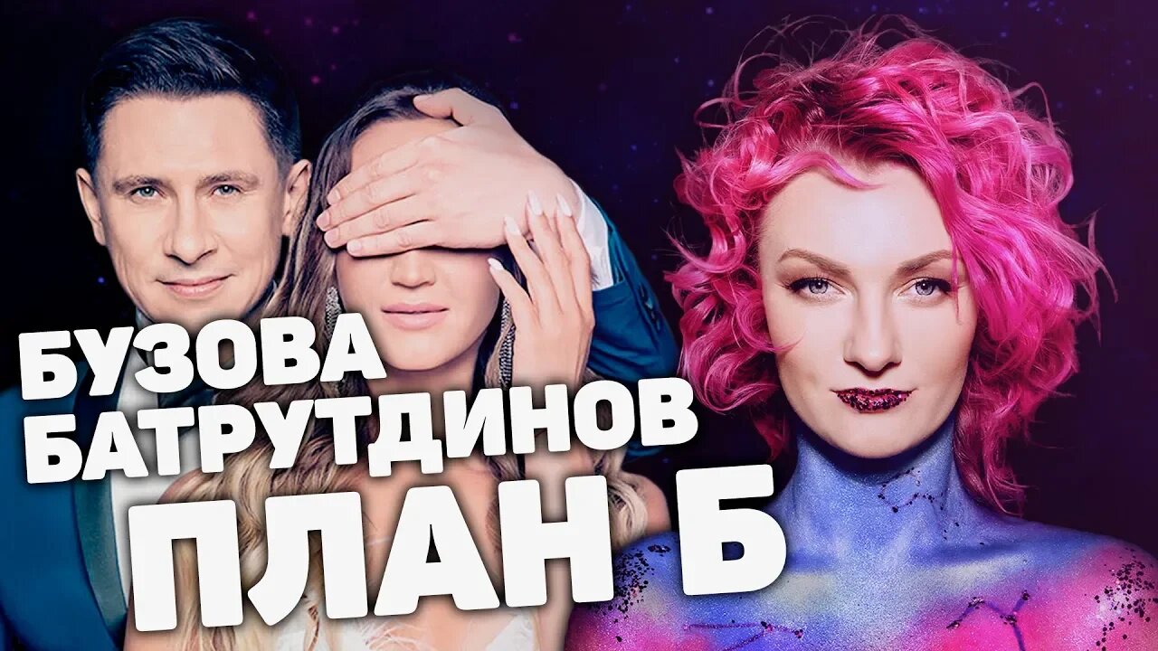 Бузова и Батрутдинов ПЛАН Б смотреть онлайн