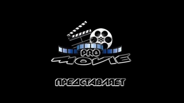 Pro Movie смотреть онлайн
