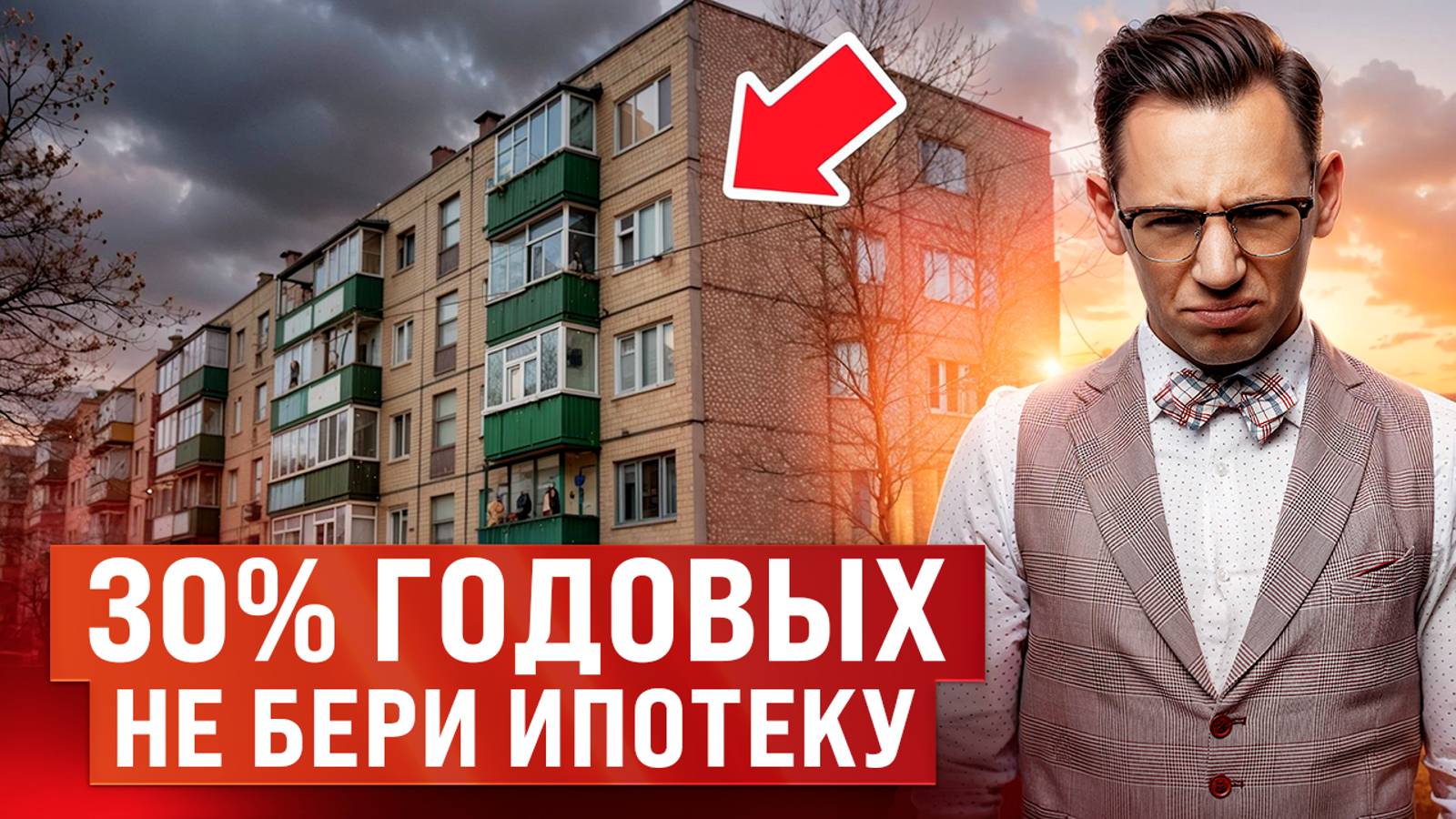 НЕ совершай эту ОШИБКУ с ИПОТЕКОЙ смотреть онлайн