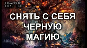 СНЯТЬ С СЕБЯ  ЧЕРНУЮ МАГИЮ ЗАЩИТА