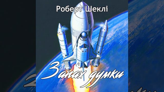 Роберт Шеклі "Запах думки" аудіокнига смотреть онлайн