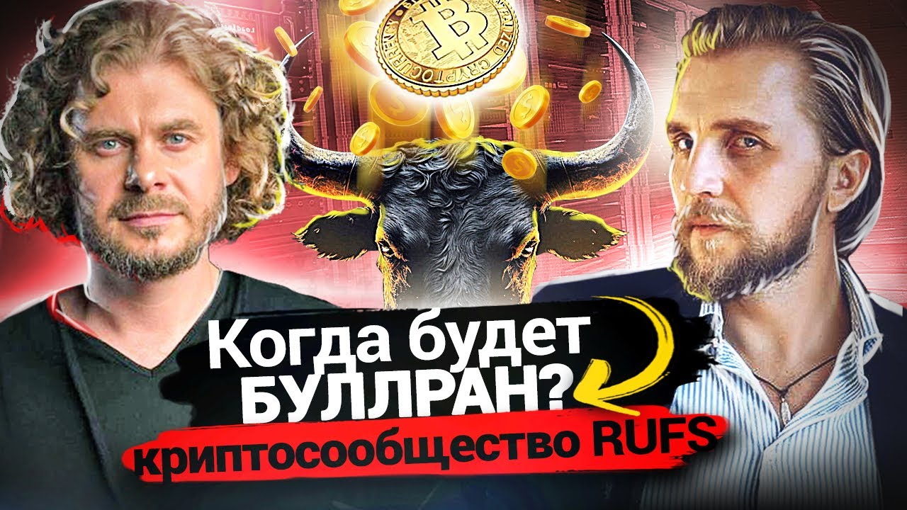Когда будет Буллран и что ожидать на рынке? Технический анализ в крипте. Криптосообщество RUFS. Инт смотреть онлайн