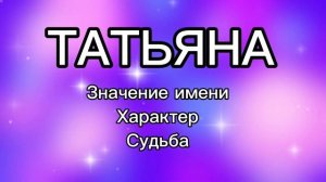 ТАТЬЯНА Значение Характеристика Имени, Характер, Судьба. Как имя человека влияет на его жизнь.