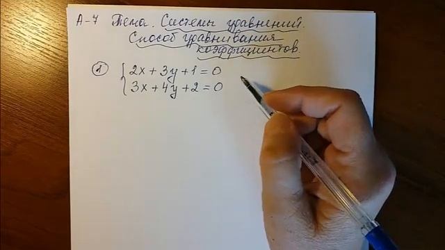 Алгебра 7 класс. Системы уравнений. Способ уравнивания коэффициентов. смотреть онлайн
