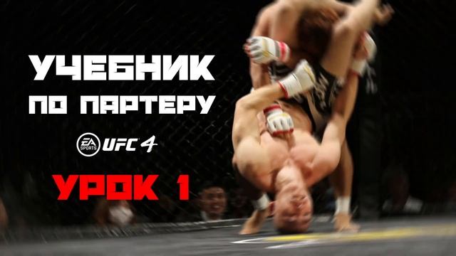 1. Правильный ритм ударов для набора грэпплинг преимущества в UFC4 смотреть онлайн