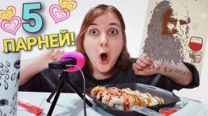 АСМР ИТИНГ РОЛЛОВ 🍣 Знакомства в Леонардо дай винчик