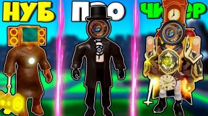 ЭВОЛЮЦИЯ КЛОКМЕНОВ ОТ НУБА ДО ТИТАНА В Titan Wars: Tower Defense Toilet + RP РОБЛОКС !