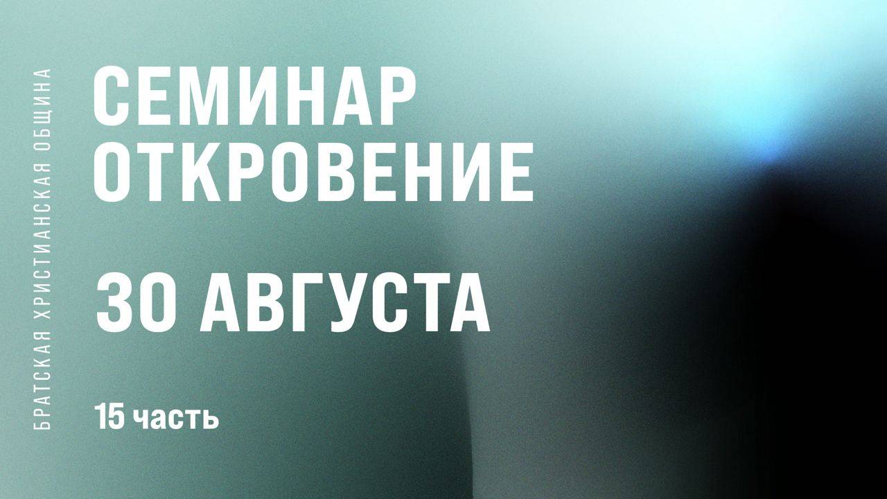 Семинар «Откровение» | Братская Христианская Община