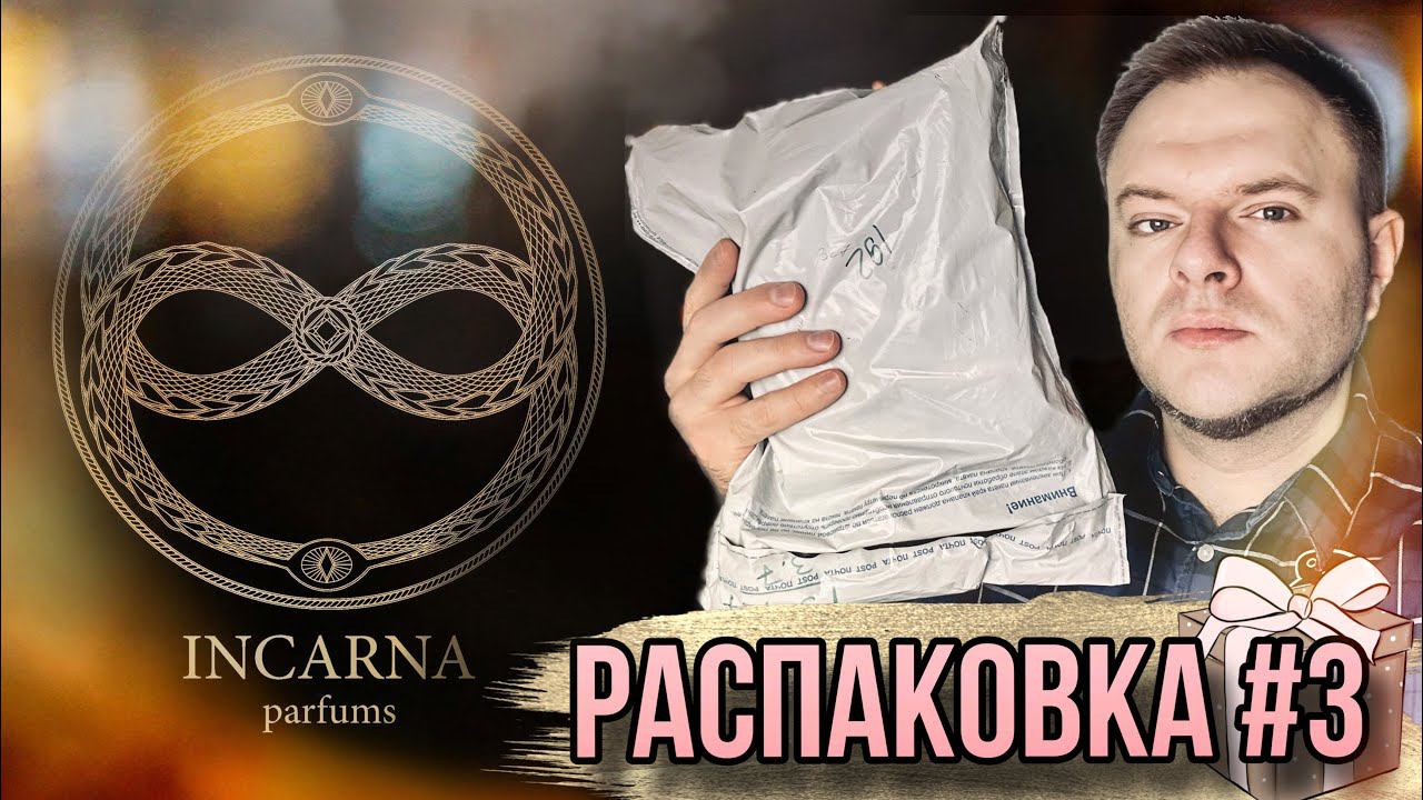РАСПАКОВКА ПОДАРКА ЧАСТЬ 3✨ INCARNA PARFUMS ✨ РОССИЙСКАЯ ПАРФЮМЕРИЯ смотреть онлайн