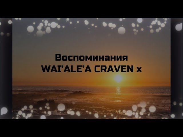 Воспоминания WAI’ALE’A CRAVEN x смотреть онлайн