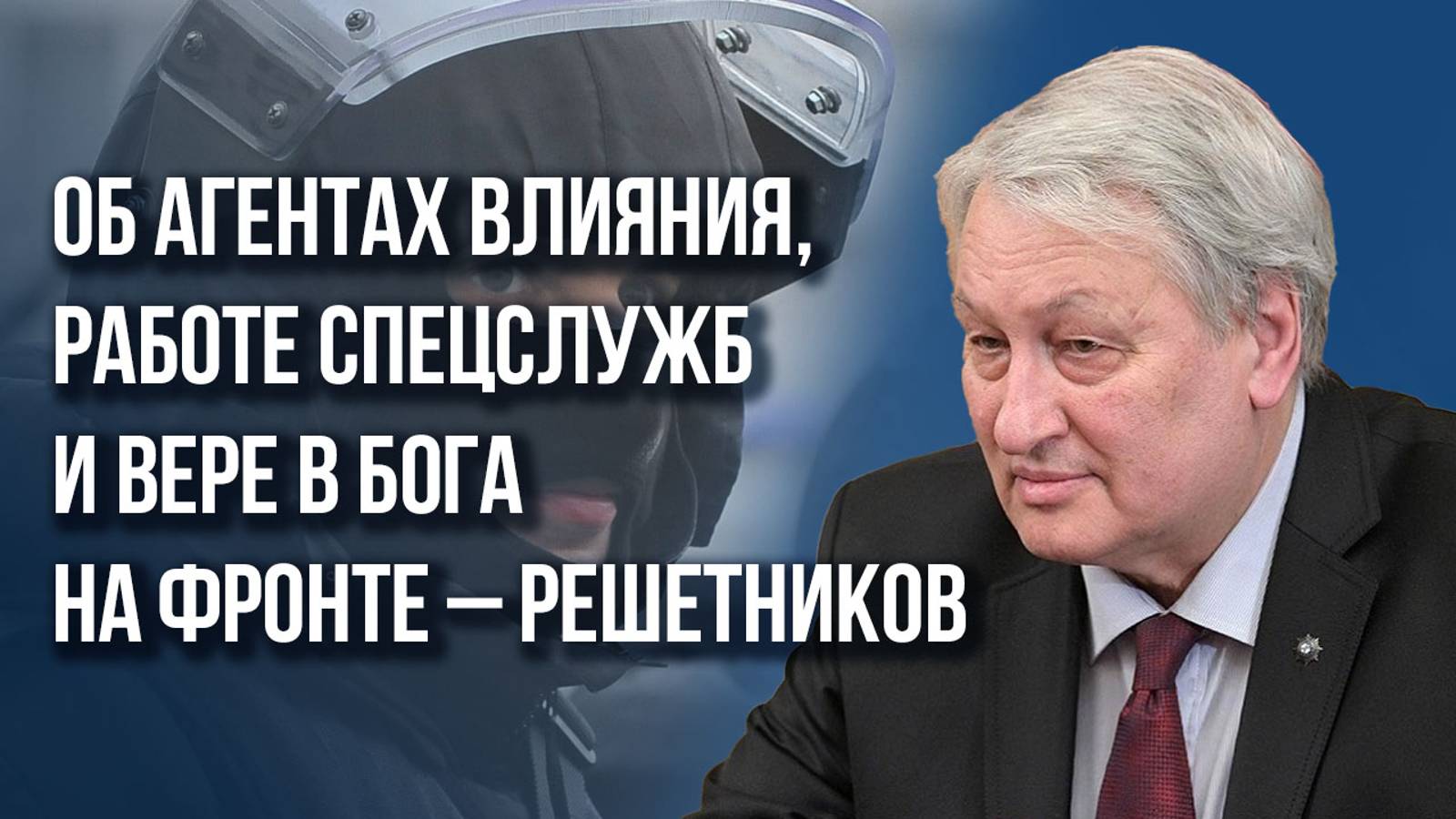 Как работают агенты влияния России за рубежом и почему НАТО нарушает договорённости – Решетников.