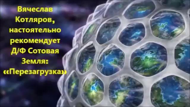 Сотовая Земля  « На земле лесов нет! »
