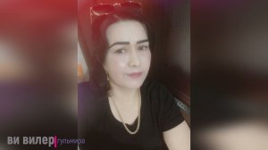 Гульмира- Ви вилер  2021