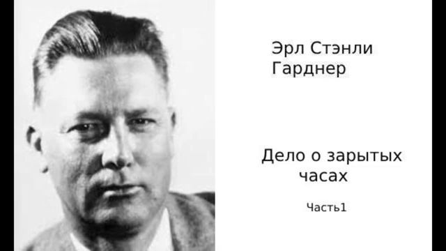 Эрл Стэнли Гарднер. Дело о зарытых часах. Часть 1. Аудиокниги полностью. Аудиокниги бесплатно. смотреть онлайн